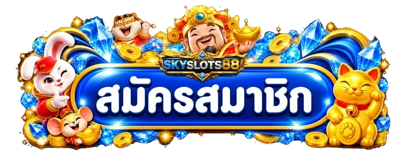 ทางเข้าสมัครและล็อกอิน SKYSLOTS88 โทนน้ำเงินทอง